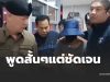 เปิดคำพูด “หนุ่ม ตชด. ล่าสุด” เอ่ยปากสั้นๆก่อนโดนฝากขัง
