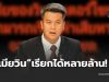 “ทนายธรรมราช” เผนชัด เมียวิน เรียกร้องค่าอะไร กับ ตชด. ได้บ้าง