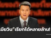 “ทนายธรรมราช” เผนชัด เมียวิน เรียกร้องค่าอะไร กับ ตชด. ได้บ้าง