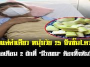 กินแค่คำเดียว หนุ่มวัย 25 ถึงขั้นไตวาย หมอเตือน 2 ผักที่ “มีรสขม” ต้องทิ้งทันที!!!