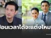 ยิ่งจุกอก หนุ่ม ศรราม ยอมพูดตรงๆ ยังแต่งงาน กุ้งพลอย ไหม
