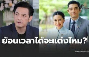 ยิ่งจุกอก หนุ่ม ศรราม ยอมพูดตรงๆ ยังแต่งงาน กุ้งพลอย ไหม