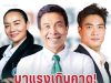 มาแรงเกินคาด! นิด้าโพลเผย คนที่ประชาชนหนุน นั่งผู้ว่าฯ กทม. มากที่สุด