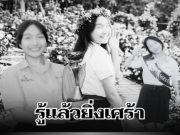 รู้แล้วยิ่งเศร้า เปิดอายุจริง น้องมัดไหม สาวน้อยอนาคตสดใส จากไปกะทันหัน