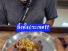 ชีวิตพลิก สาวซื้อ “ทองเหลือง” 1,000 บาท ผ่านไป 15 ปี กลายเป็นทอง 8 แสน