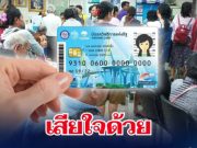 เสียใจด้วย เปิด 2 กลุ่มโดนตัดสิทธิ์ ลงทะเบียน บัตรสวัสดิการแห่งรัฐ รอบใหม่
