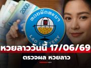 หวยลาววันนี้ 17 มิถุนายน 2569 ผลหวยลาววันนี้ ตรวจผลหวยลาวพัฒนา
