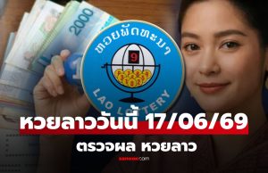 หวยลาววันนี้ 17 มิถุนายน 2569 ผลหวยลาววันนี้ ตรวจผลหวยลาวพัฒนา