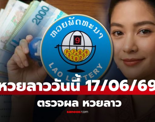 หวยลาววันนี้ 17 มิถุนายน 2569 ผลหวยลาววันนี้ ตรวจผลหวยลาวพัฒนา