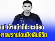 ด่วน! เจ้าหน้าที่ปะทะเดือด ทหารพรานโดนยิงเสียชีวิต