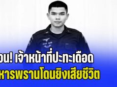 ด่วน! เจ้าหน้าที่ปะทะเดือด ทหารพรานโดนยิงเสียชีวิต