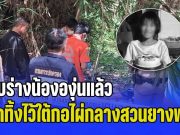 พบร่างน้ององุ่นแล้ว ถูกทิ้งไว้ใต้กอไผ่กลางสวนยางพารา ใบหน้ามีรอยช้ำเหมือนโดนของแข็ง