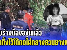 พบร่างน้ององุ่นแล้ว ถูกทิ้งไว้ใต้กอไผ่กลางสวนยางพารา ใบหน้ามีรอยช้ำเหมือนโดนของแข็ง