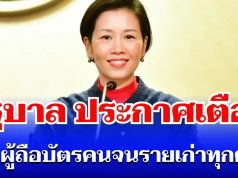 รัฐบาล ประกาศเตือน ถึงผู้ถือบัตรสวัสดิการแห่งรัฐ รายเก่าทุกคน