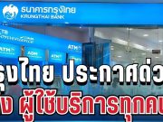 ธนาคารกรุงไทย ประกาศแจ้ง ถึงผู้ใช้บริการทุกคน