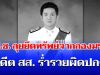 ป.ป.ช. ชี้มูล อดีต สส. ร่ำรวยผิดปกติ ลุยยึดทรัพย์จากกองมรดก แม้เสียชีวิตแล้ว