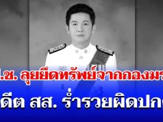 ป.ป.ช. ชี้มูล อดีต สส. ร่ำรวยผิดปกติ ลุยยึดทรัพย์จากกองมรดก แม้เสียชีวิตแล้ว