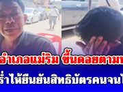 ปลัดอำเภอแม่ริม ขึ้นดอยตามหาลุงวัย 62 ปี หลังร่ำไห้ยืนยันสิทธิบัตรคนจนไม่ได้ เผยสาเหตุแท้จริง