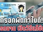 อย่าเพิ่งตกใจ! รายเก่า บัตรคนจน กรอกข้อมูลผิดทำไงดี เปิดวิธีแก้ชัด ๆ