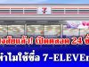 หายสงสัยแล้ว! เปิดตลอด 24 ชั่วโมง ทำไมใช้ชื่อ 7-ELEVEn ไม่ตั้งชื่อว่า 7-24