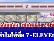หายสงสัยแล้ว! เปิดตลอด 24 ชั่วโมง ทำไมใช้ชื่อ 7-ELEVEn ไม่ตั้งชื่อว่า 7-24