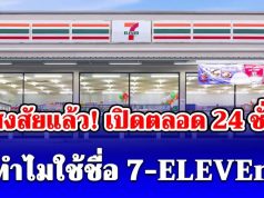 หายสงสัยแล้ว! เปิดตลอด 24 ชั่วโมง ทำไมใช้ชื่อ 7-ELEVEn ไม่ตั้งชื่อว่า 7-24