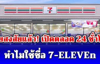 หายสงสัยแล้ว! เปิดตลอด 24 ชั่วโมง ทำไมใช้ชื่อ 7-ELEVEn ไม่ตั้งชื่อว่า 7-24