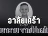 อาลัยเศร้า น้องนาธาน วัย 6 ขวบ จากไปกะทันหันหลังเกิดเหตุไม่คาดคิด