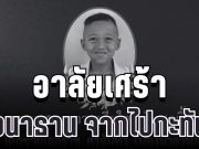 อาลัยเศร้า น้องนาธาน วัย 6 ขวบ จากไปกะทันหันหลังเกิดเหตุไม่คาดคิด