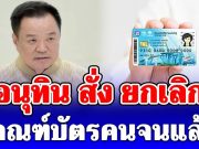 ด่วน! อนุทิน สั่ง ยกเลิก เกณฑ์บัตรคนจนแล้ว