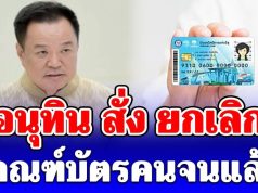 ด่วน! อนุทิน สั่ง ยกเลิก เกณฑ์บัตรคนจนแล้ว