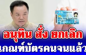 ด่วน! อนุทิน สั่ง ยกเลิก เกณฑ์บัตรคนจนแล้ว