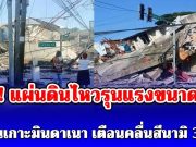 ด่วน! แผ่นดินไหวรุนแรงขนาด 8.2 บริเวณเกาะมินดาเนา ล่าสุดมีประกาศเตือนคลื่นสึนามิ 3 เมตร ภายใน 3 ชม. ข้างหน้านี้