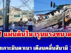 ด่วน! แผ่นดินไหวรุนแรงขนาด 8.2 บริเวณเกาะมินดาเนา ล่าสุดมีประกาศเตือนคลื่นสึนามิ 3 เมตร ภายใน 3 ชม. ข้างหน้านี้