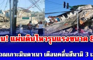 ด่วน! แผ่นดินไหวรุนแรงขนาด 8.2 บริเวณเกาะมินดาเนา ล่าสุดมีประกาศเตือนคลื่นสึนามิ 3 เมตร ภายใน 3 ชม. ข้างหน้านี้