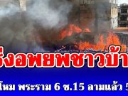 เร่งอพยพชาวบ้าน เพลิงโหม พระราม 6 ซ.15 ลามแล้ว 5 หลัง เปิดยอดผู้บาดเจ็บล่าสุด