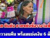 ป้าคนขาย ยืนยัน ยายขยันซื้อรางวัลที่ 1 ไป ลูกสาววอนคืน พร้อมแบ่งเงิน 6 ล้านให้