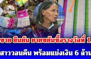 ป้าคนขาย ยืนยัน ยายขยันซื้อรางวัลที่ 1 ไป ลูกสาววอนคืน พร้อมแบ่งเงิน 6 ล้านให้