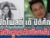 สุดเศร้า! เปิดโพสต์ เต้ ปิติศักดิ์ หลังสูญเสียน้องรักกะทันหัน ประโยคเดียวบีบหัวใจสุดๆ