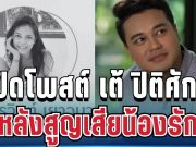 สุดเศร้า! เปิดโพสต์ เต้ ปิติศักดิ์ หลังสูญเสียน้องรักกะทันหัน ประโยคเดียวบีบหัวใจสุดๆ