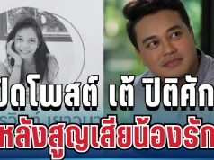 สุดเศร้า! เปิดโพสต์ เต้ ปิติศักดิ์ หลังสูญเสียน้องรักกะทันหัน ประโยคเดียวบีบหัวใจสุดๆ