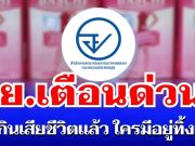 อย. เตือนด่วน! ผลิตภัณฑ์ยี่ห้อดัง คนกินเสียชีวิตแล้ว ใครมีอยู่ทิ้งเลย