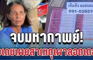 จบมหากาพย์! รางวัลอลเวงป้าขยัน ลุงเดชเปิดปากรับสารภาพ เผยสาเหตุเผาลอตเตอรี่