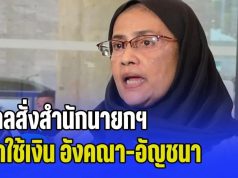 ชนะคดี IO! ศาลสั่งสำนักนายกฯ ชดใช้เงิน อังคณา-อัญชนา และสั่งลบโพสต์ใส่ร้ายโจมตีใน 7 วัน