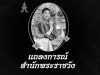 สมเด็จพระเจ้าลูกเธอ เจ้าฟ้าพัชรกิติยาภา นเรนทิราเทพยวดี กรมหลวงราชสาริณีสิริพัชร มหาวัชรราชธิดา สิ้นพระชนม์