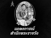 สมเด็จพระเจ้าลูกเธอ เจ้าฟ้าพัชรกิติยาภา นเรนทิราเทพยวดี กรมหลวงราชสาริณีสิริพัชร มหาวัชรราชธิดา สิ้นพระชนม์