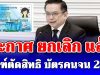 คลังประกาศแล้ว! ยกเลิก เกณฑ์ตัดสิทธิ บัตรคนจน 2569