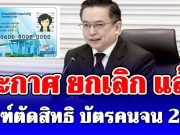 คลังประกาศแล้ว! ยกเลิก เกณฑ์ตัดสิทธิ บัตรคนจน 2569