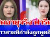 ยิ่งตกใจ! เปิดอายุจริง ฟารีดา สาวสวยที่กำลังถูกพูดถึง