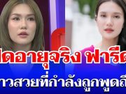 ยิ่งตกใจ! เปิดอายุจริง ฟารีดา สาวสวยที่กำลังถูกพูดถึง